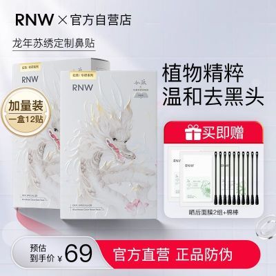 【苏绣龙年联名款6组】RNW鼻贴去黑头祛粉刺闭口深层清洁收缩毛孔