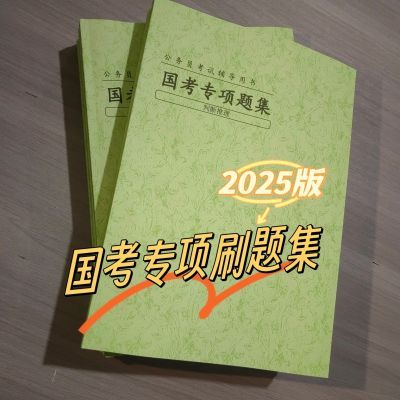 2025年粉笔980国考行测申论专项题集极致试题言语数量资料判断