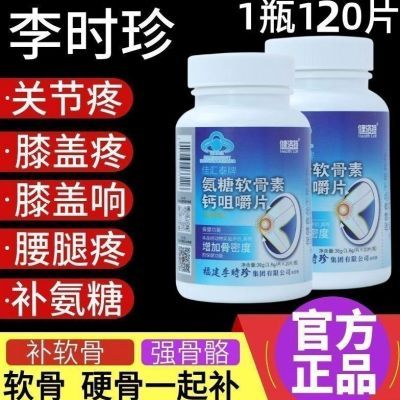 新款【1瓶120片】李时珍健洛特氨糖软骨素钙咀嚼片厂家直发正品店