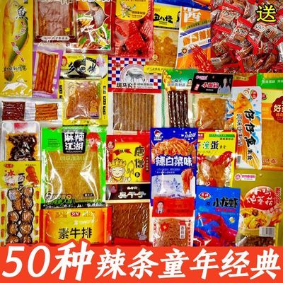 【经典混搭】辣条大礼包麻辣组合混装批发怀旧零食辣棒辣块辣片