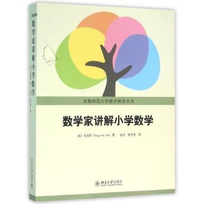 现货 数学家讲解小学数学 伍鸿熙编著