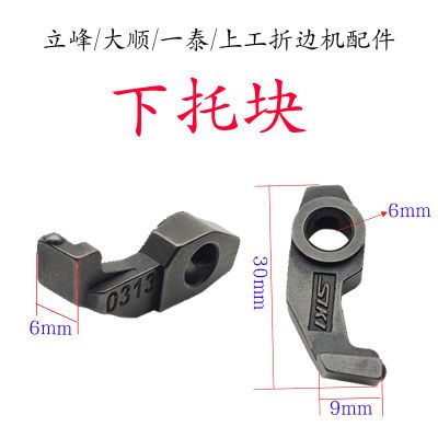 大顺/立峰/一泰/上工折边机配件下托块