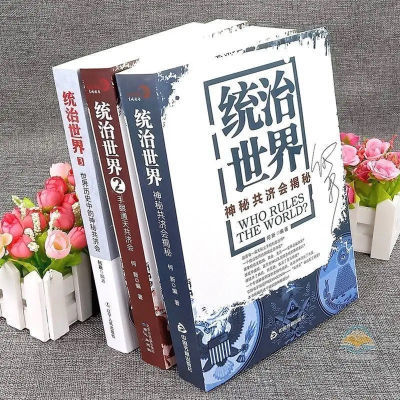 统治世界1-3册神秘共济会揭秘(全三册)当中国统治世界何新