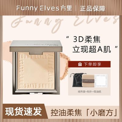 FUNNY ELVES方里粉饼柔焦蜜粉感光防水控油毛孔遮瑕银盒干皮油皮