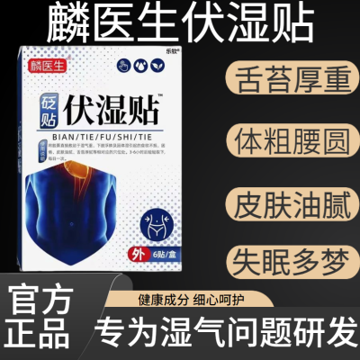 【官方正品】麟医生伏湿贴懒人肚脐贴调穴位贴非祛湿排毒排湿温和