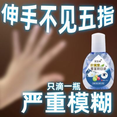 【叶黄素眼药水】缓解眼疲劳视网模糊深度滋润明目护眼雪莲滴眼液