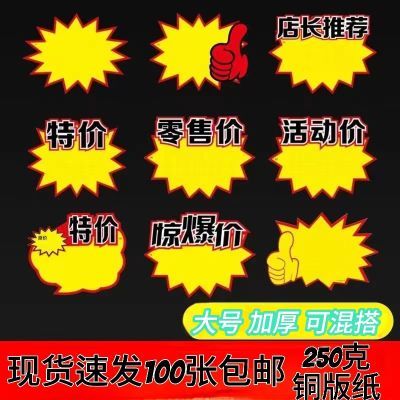 爆炸贴价格标签大号广告纸热卖商品爆款标签纸商用商品价格展示牌