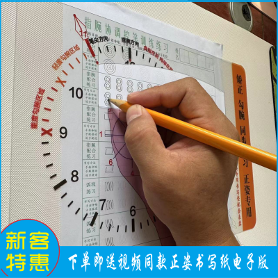 练字钟表盘纠正勾手腕初学写字硬笔书法入门正姿控笔运笔练习板