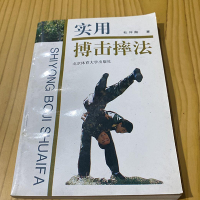 实用搏击摔法基本技术基础功自学自卫术防身格斗武术【10月23日发完】