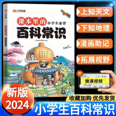 正品小学生必背课本里的百科常识中国传统文化历史地理科学三四五