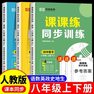 八年级上下册同步训练初二数学计算题专项训练语文英语同步练习题