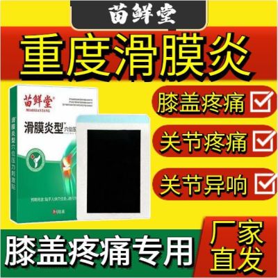 苗鲜堂滑膜炎专用膏贴关节痛消肿胀积水膝盖疼痛医用医疗器械