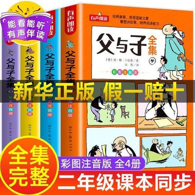 父与子全集看图讲故事全4册一二三年级课外阅读漫画书彩色注音版