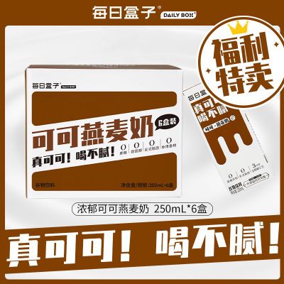 【23年生产特价】每日盒子可可燕麦奶250ml*6盒装0乳糖早餐植物奶