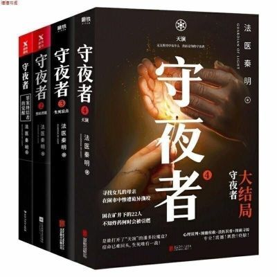 法医秦明 守夜者1-2-3-4大结局 侦探推理惊悚小说书藉