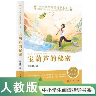 宝葫芦的秘密 人教版 张天翼著中小学阅读指导书系童话名家经典书