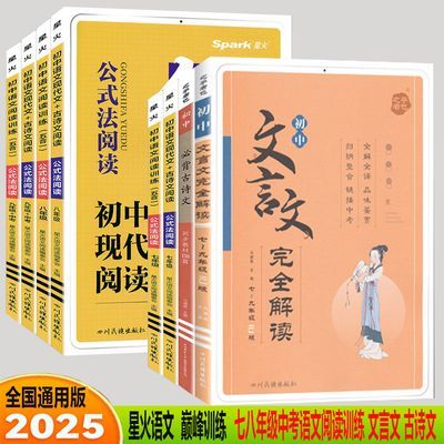 2025版星火语文巅峰训练文言文 古诗文 789年级公式法阅读 通用版