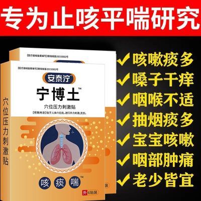 正品安泰宁宁博士支气管炎穴位磁疗贴咳嗽咯痰喘息慢性咽炎专用贴