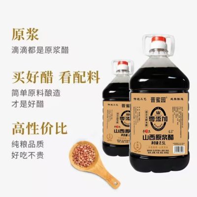 山西 晋蜜园原浆醋 2.5升/桶×2桶 零添加3年陈酿4.5