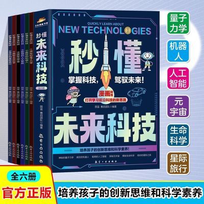 正版秒懂未来科技全彩漫画全六册培养孩子的创新思维和科学素养