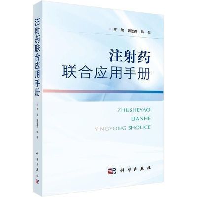 现货速发 注射联合应用魏敏杰手册陈磊药物注意事项临床医师