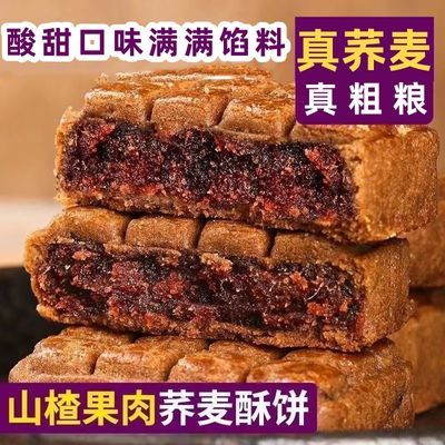 荞麦山楂酥饼无加蔗糖山楂果肉松软中式老式糕点零食早餐茶点代餐