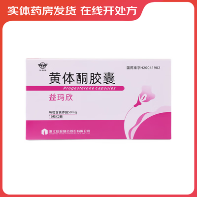 仙乐牌 益玛欣 黄体酮胶囊 50mg*20粒/盒 药店正品 