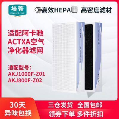 适配ACTXA/阿卡驰空气净化器AKJ800F-Z02滤芯A