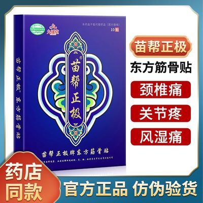 九溪堂苗帮正极东方筋骨贴富贵包颈椎腰椎肩周炎肩颈坐骨神经贴