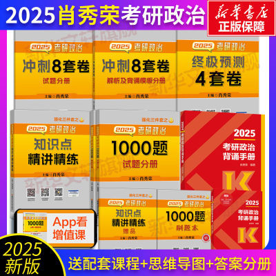 新华】2025肖秀荣1000题肖四肖八考研政治知识点精讲背诵