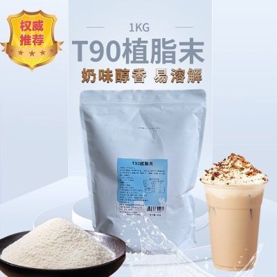 T90植脂末奶精浓香型1kg装珍珠奶茶专用原料奶茶伴侣连锁店商用