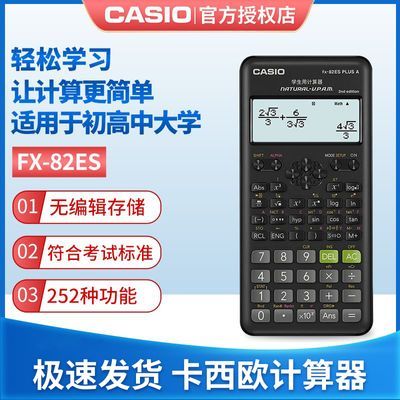 Casio卡西欧FX-82ES多功能科学函数计算器初中学学生考试计算机