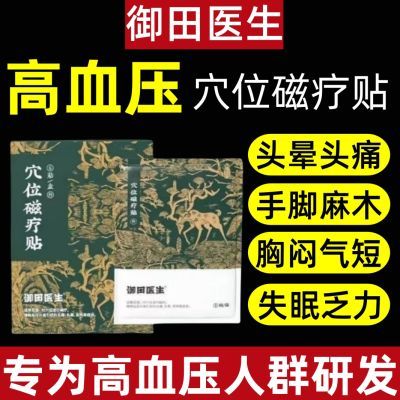 【官方正品】御田医生血压贴缓解血压升高引起头痛头晕耳鸣症状