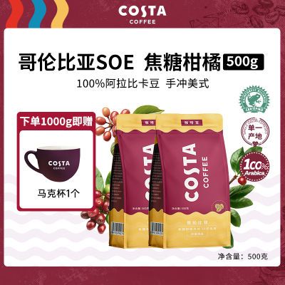 COSTA正品咖啡豆哥伦比亚阿拉比卡咖啡豆现磨手冲美式咖啡500g/袋