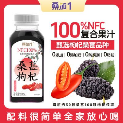 桑加1nfc桑葚枸杞桑葚汁蓝莓复合饮料无添加糖0脂肪网红200ml瓶装