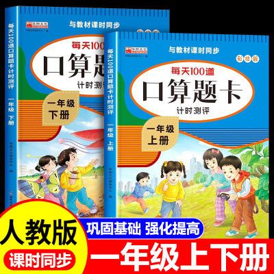 一年级上册下册口算练习题人教版口算题卡口算天天练数学计算专项