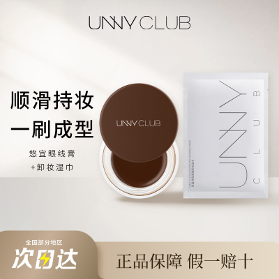 unny眼线膏丝滑持久送眼线刷不易晕染防水黑色新手初学者平价