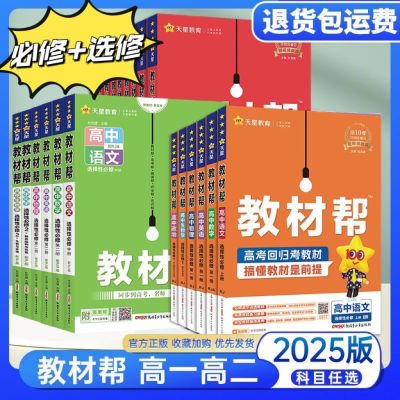 2025新教材帮高中必修一二册语数学英语物理化生选择性必修人教版