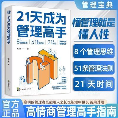 21天成为管理高手8个管理思维51条管理法则提高领导力成就卓越