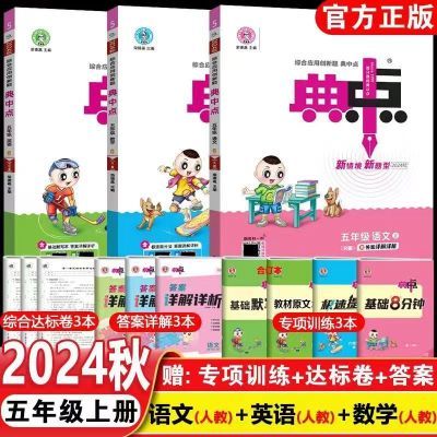 2024秋上册河北专版冀教版荣德基典中点1-6年级同步练习册