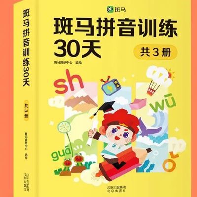 全新高清影印 斑马拼音训练30天 共3册+参考答案附带视频课