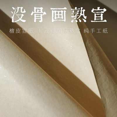 没骨画纯手工熟宣纸工笔画白仿古四尺云母熟宣创作书法小楷本色