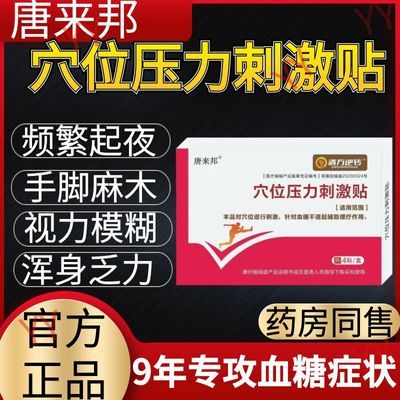 唐来邦穴位压力刺激贴适用于血糖长期高于6.1辅助理疗贴