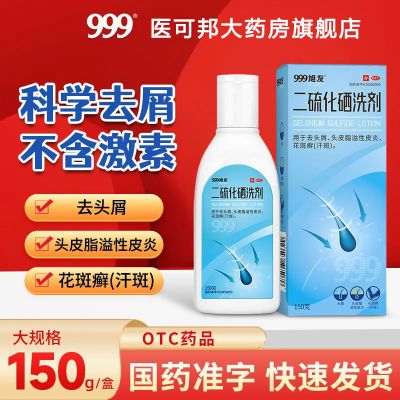 999】二硫化硒洗剂150g去头屑止痒洗发水脂溢性皮炎花斑癣药品GK