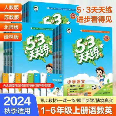 53天天练24秋 一二三四五六年级上下册语文数学英语人教教全版本