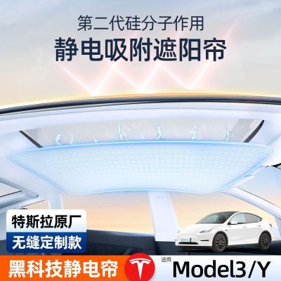 适用特斯拉ModelY静电吸附遮阳天窗隔热车顶防晒天幕配件