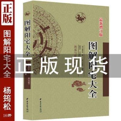 正版《图解阳宅大全》增订版风水入门宅经杨筠松白话释义图解周易