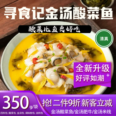 寻食记金汤酸菜鱼(清真)调料350g酸汤肥牛不辣汤料包(没有鱼)【7天内发货】