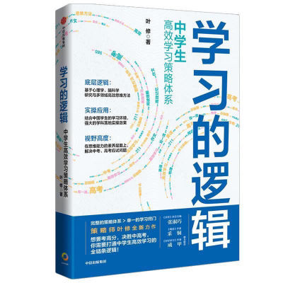 学习的逻辑 中学生高效学习策略体系 叶修 帮中学生提高成绩 