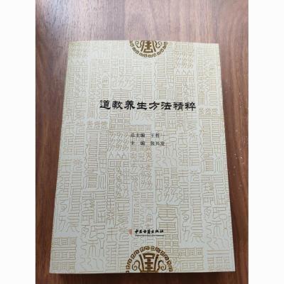 道教养生方法精粹  张兴发;王哲一编经典学院【10月23日发